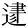 𨔥