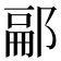 𨜥