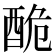 𨠥