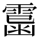 𩄥