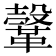 𩌥