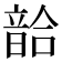 𩐥