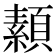 𩔥