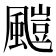 𩘥