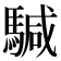 𩤥