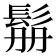 𩬥