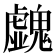 𩴥