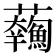 𩼥