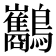 𪈥