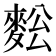 𪌥