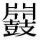 𪔥