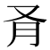𪠥