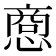𪬥