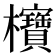 𪴥