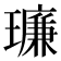 𪼥