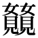 𫌥