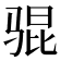 𫘥