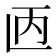 𫠥