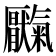 𫨥