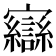 𫴥