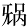 𬀥