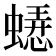 𬠥