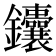 𬬥