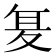 𭐥