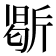 𭤥