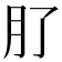 𭨥