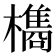 𭬥