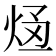 𭴥