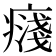𭼥