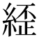 𮈥