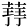 𮐥