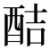 𮠥