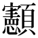 𮨥