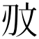 𰄥
