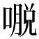 𰈥