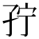 𰌥
