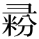 𰐥