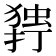 𰔥