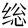 𰬥