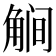 𰴥