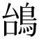 𱈥