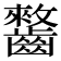 𱌥