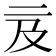 𠄦