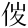𠈦