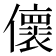 𠐦