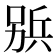 𠔦